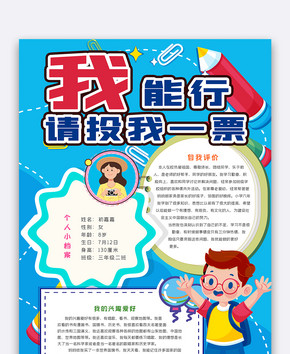 中小学生我能行请投我一票手抄报图片