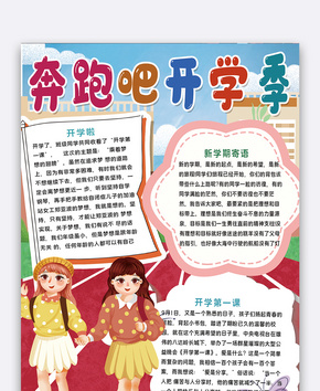 奔跑吧开学季word文档