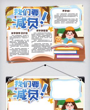 卡爱卡通我们要减负中小学生小报手抄报word文档