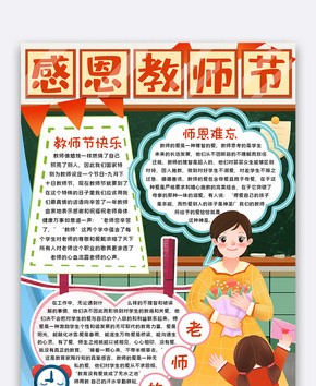 感恩教师节手抄报小报word模板word文档