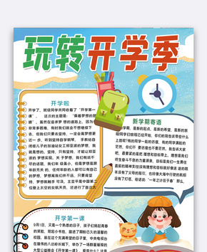 卡通玩转开学季手抄报word文档