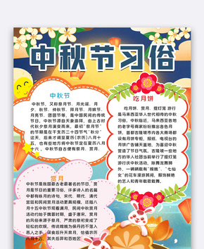 中秋节习俗手抄报word文档