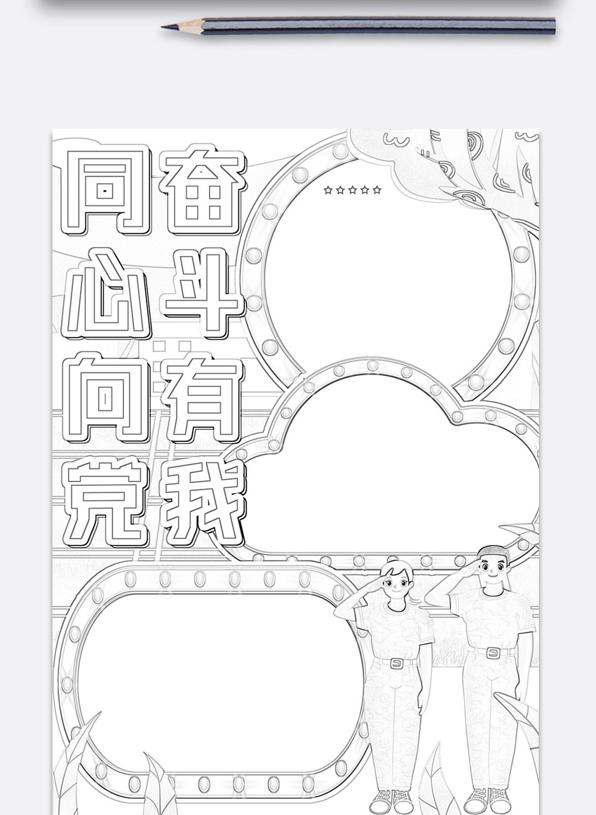 同心向党奋斗有我手抄报小报模板