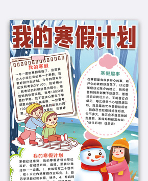 雪地玩耍我的寒假计划手抄报word文档