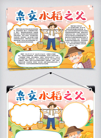 杂交水稻之父袁隆平小报手抄报word模板