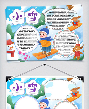 小雪时节小报手抄报word模版word文档