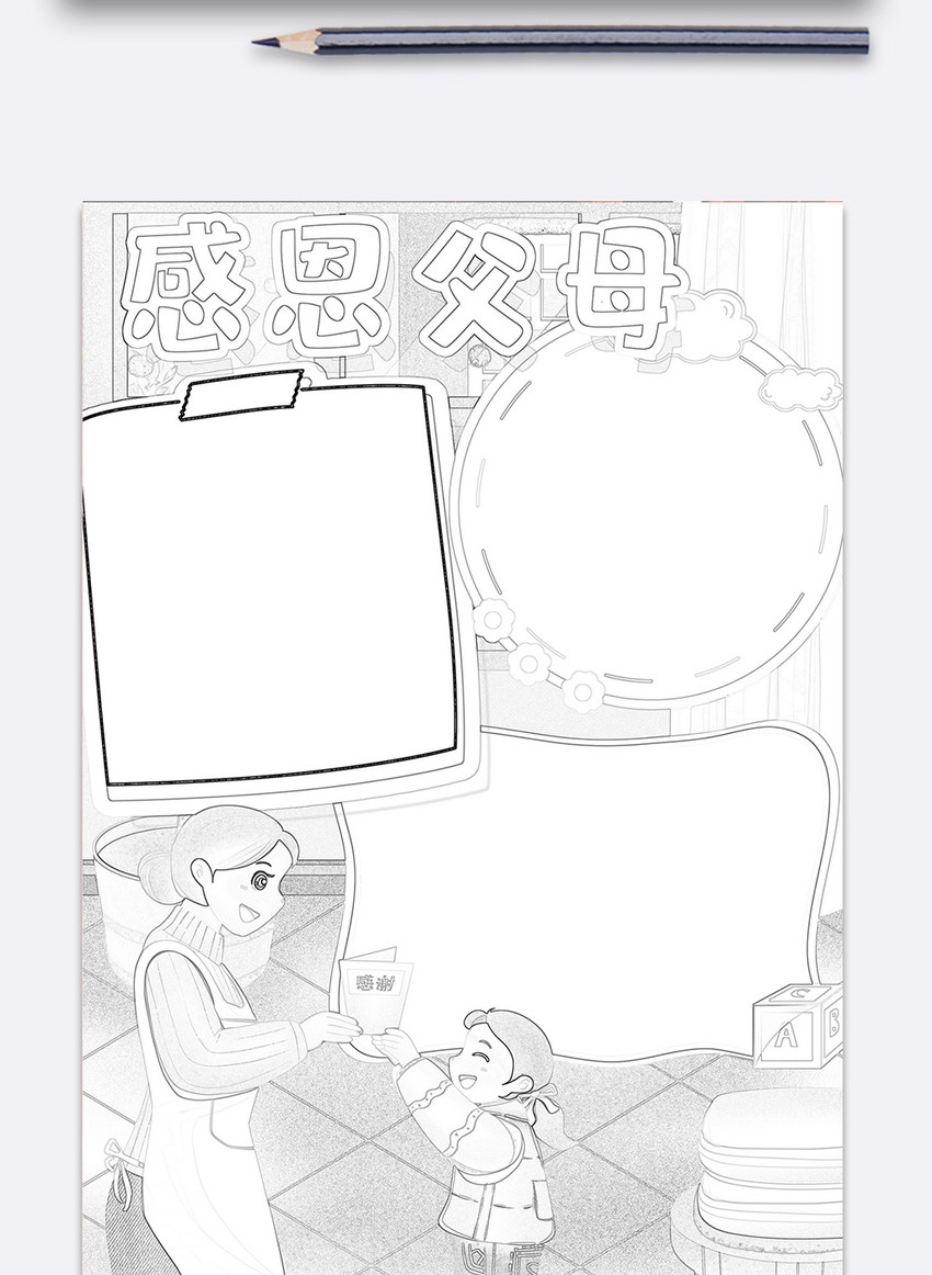 感恩父母手抄报