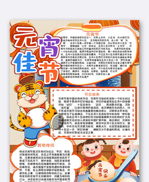 元宵佳节小报word模板word文档