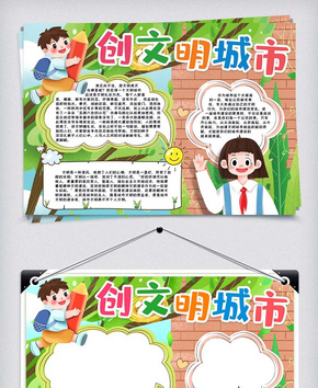 创建文明城市小报手抄报word模版word文档