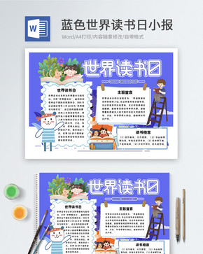 世界读书日word小报图片