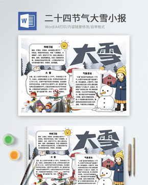 二十四节气大雪word小报word文档