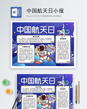 中国航天日word小报word文档