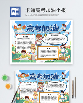 卡通高考加油word小报word文档