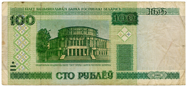 白俄罗斯语钱图片
