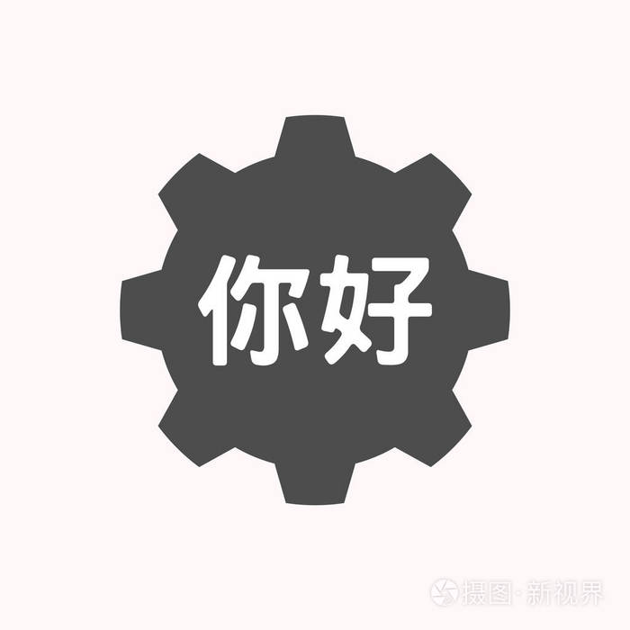 中国语言中的文本你好孤立的齿轮