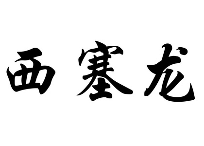 英文名称 Ciceron 中国书法字