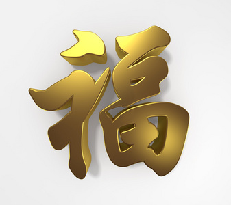 福字毛笔书法作品欣赏：视觉符号形式的魅力与价值