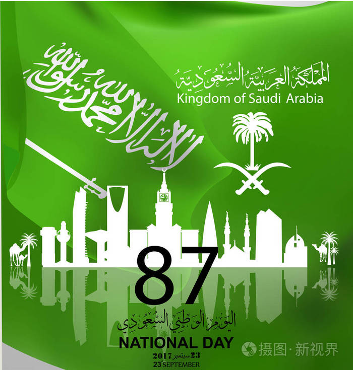 沙特阿拉伯国庆日9月23日附图