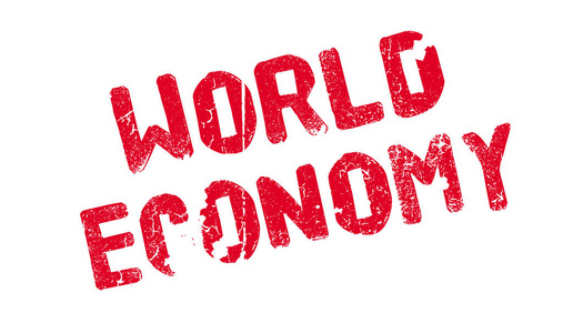 世界经济橡皮戳