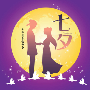 牛郎与织女七夕活动或传统节日七夕节.