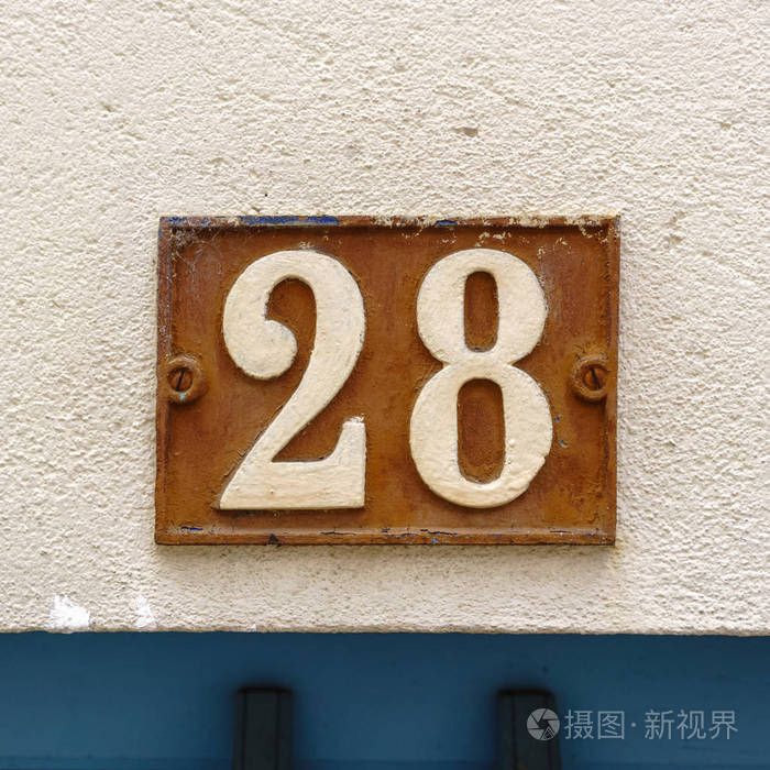门牌号码28