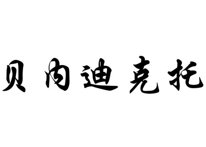 英语在中国书法字符名称贝内迪克托