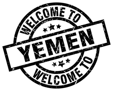 欢迎来到也门黑色邮票