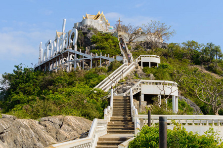 猴子山也称为猴子山或筷子山,华欣区,巴蜀府,泰国的华欣华欣庙山照片