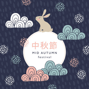 中旬秋季节日贺卡，邀请玉兔 月球剪影，观赏云与菊花。矢量图背景。亚洲设计