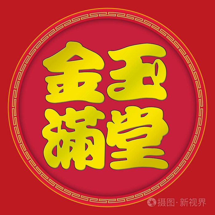金玉满堂