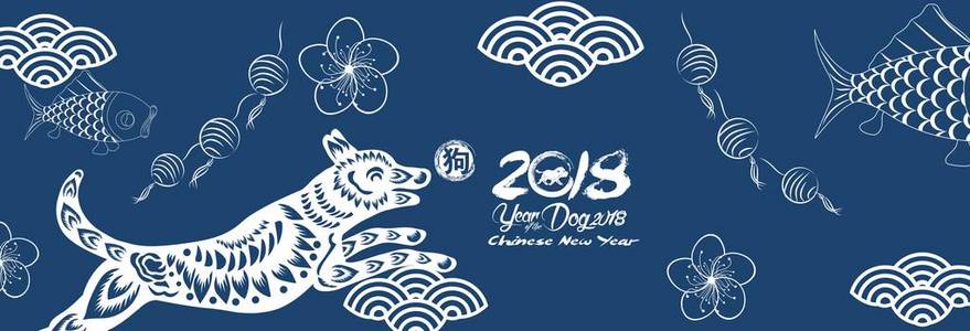 新年快乐，狗 2018年，中国新年的祝福，狗年