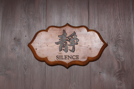 木板上的中文单词沉默图片