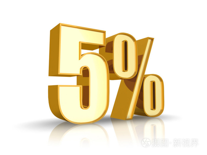 黄金的 5%
