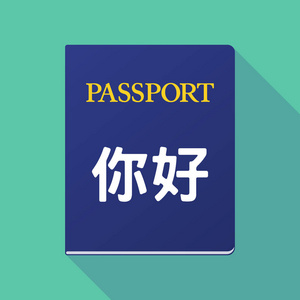 长阴影护照你好中国语言中的文本