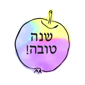 在涂鸦风格的水彩苹果。一元复始，刻在希伯来语。刻字。手绘。矢量图
