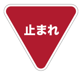 日本停车标志