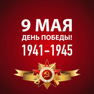 一天胜利日胜利的一天.9 日-俄罗斯节日照片