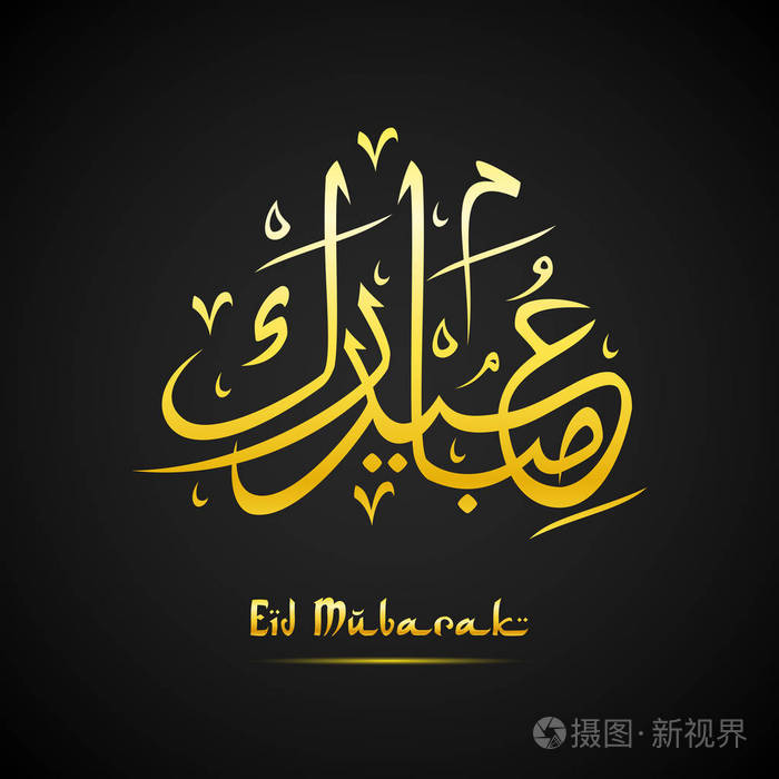 阿拉伯伊斯兰教书法金色文本开斋节在黑色背景下
