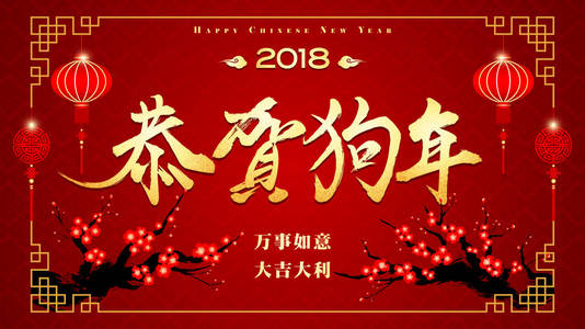 中国新年, 狗年