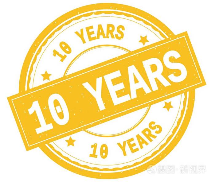 10年黄色圆橡皮戳的文字