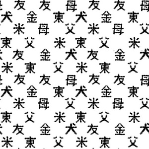 象形文字无缝花纹日本字。刷画笔画。黑颜色条纹符号。图.白色背景上的象形文字。纺织织物纸的无尽印刷