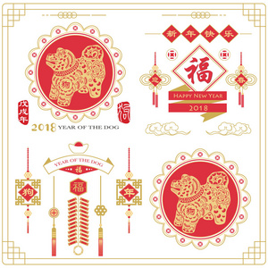 中国新年饰品套装。中国书法翻译 狗, 新年快乐狗年。红邮票与复古狗书法