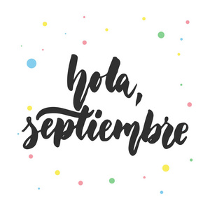 你好, septiembre你好, 9月在西班牙语, 手绘拉丁文字引号与白色背景上的彩色圆圈隔离。趣味刷墨题字或海报设计