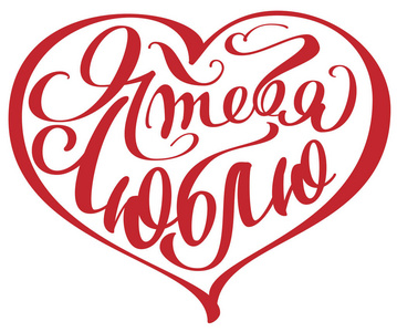 我爱你俄语的文本翻译.情人节书法刻字贺卡照片