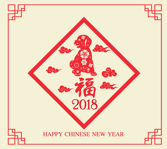 快乐中国新年2018卡是狗剪纸在框架