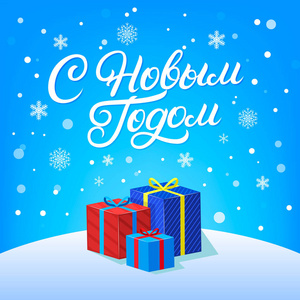 新年快乐俄语手写文字设计与下落的雪