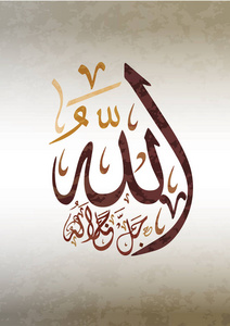 阿拉字的阿拉伯书法(以阿拉伯语命名的上帝)照片