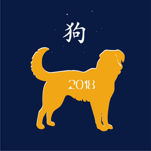 狗是2018年新年的动物象征