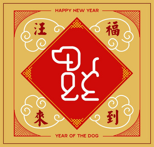 中国新年2018设计背景。中国翻译 繁荣与吉祥狗年。矢量插图