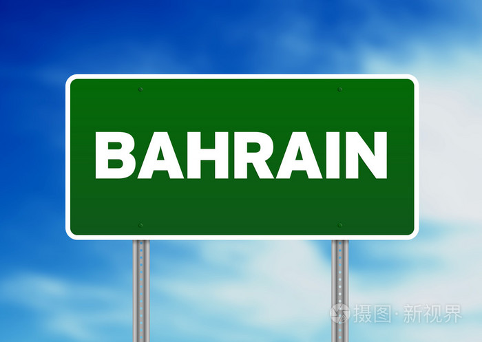 巴林公路标志